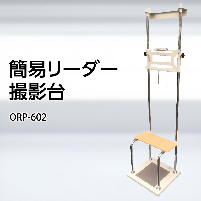 簡易リーダー撮影台 『ORP-602-BC3』