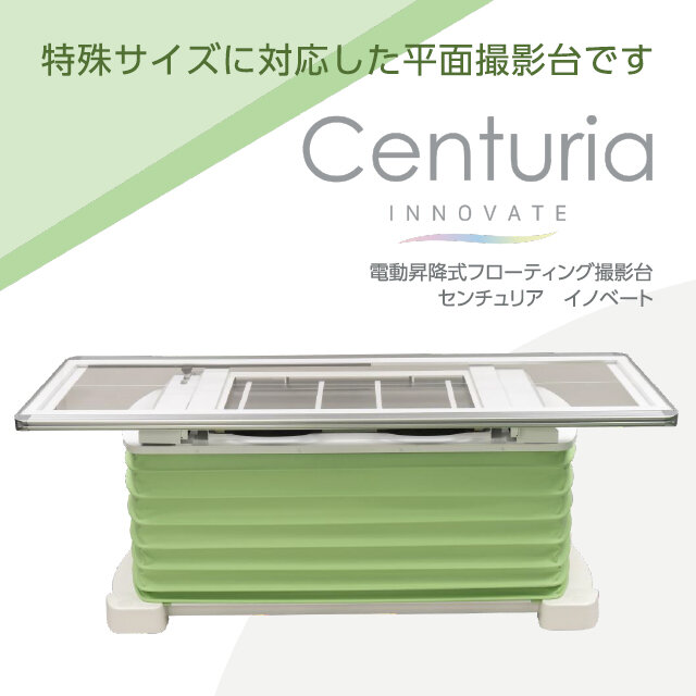 電動昇降式フローティング撮影台『Centuria Innovat（センチュリアイノベート）』