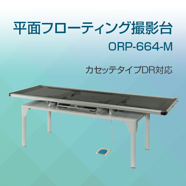 平面フローティング撮影台 『ORP-664-M』