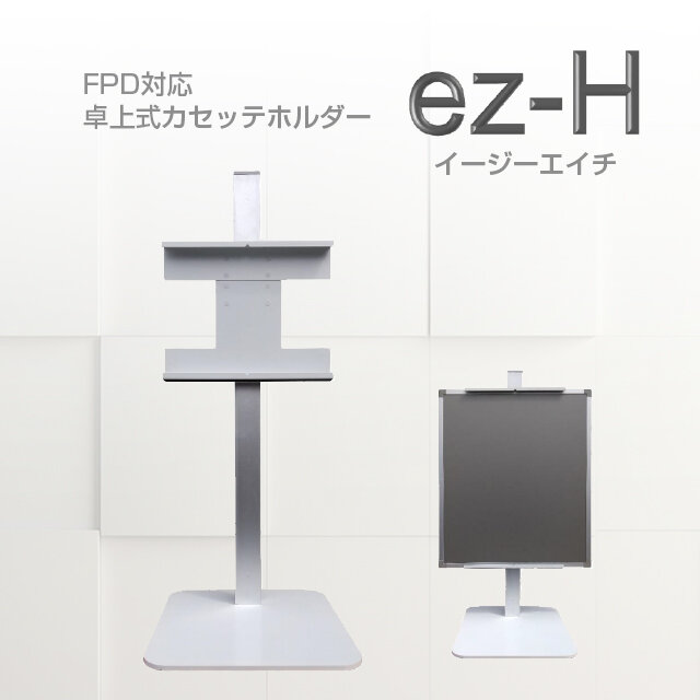 FPD対応卓上式カセッテホルダー 『ez-H（イージーエイチ）』