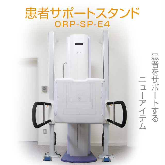 患者サポートスタンド『ORP-SP-E4』