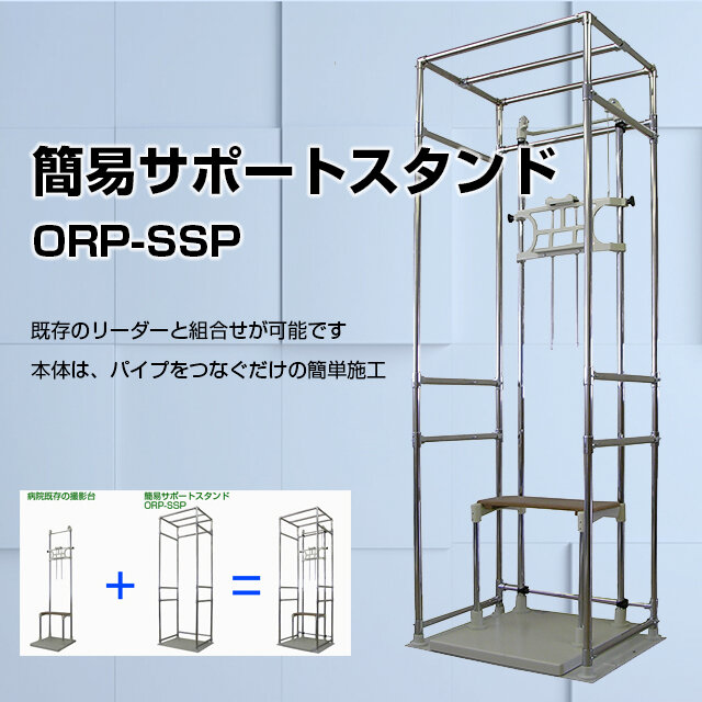  簡易サポートスタンド 『ORP-SSP』