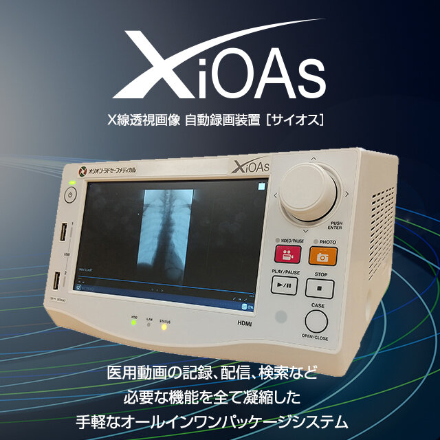 X線透視画像　自動録画装置 『サイオス』