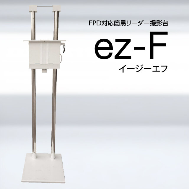 ＦＰＤ対応簡易リーダー撮影台 『ez-F（イージーエフ）』