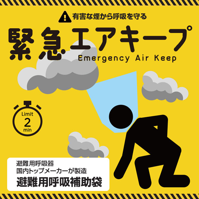 避難用呼吸補助袋 『緊急エアキープ』