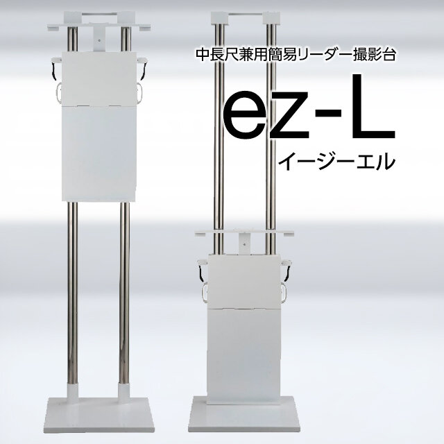 中長尺兼用簡易リーダー撮影台『ez-L（イージーエル）』