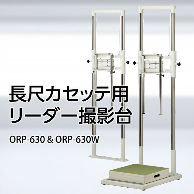 長尺カセッテ用リーダー撮影台ORP-630、ORP-630W