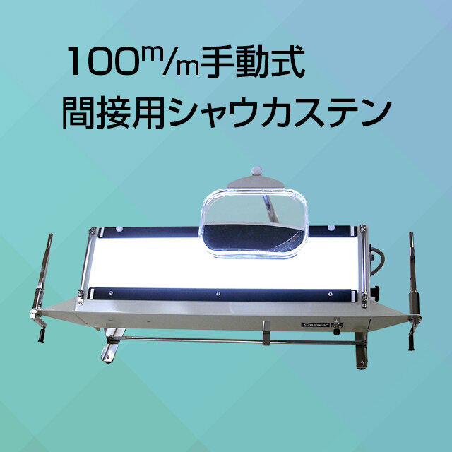  100m／m手動式間接用シャウカステン