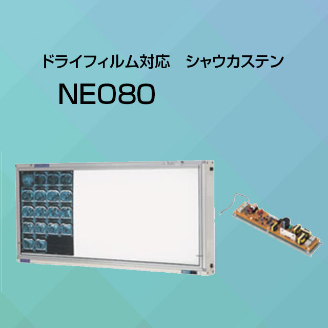 ドライフィルム対応シャウカステン NEO80