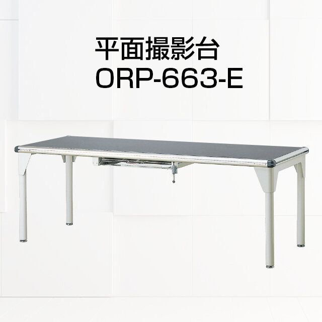 平面撮影台 ORP-663-E