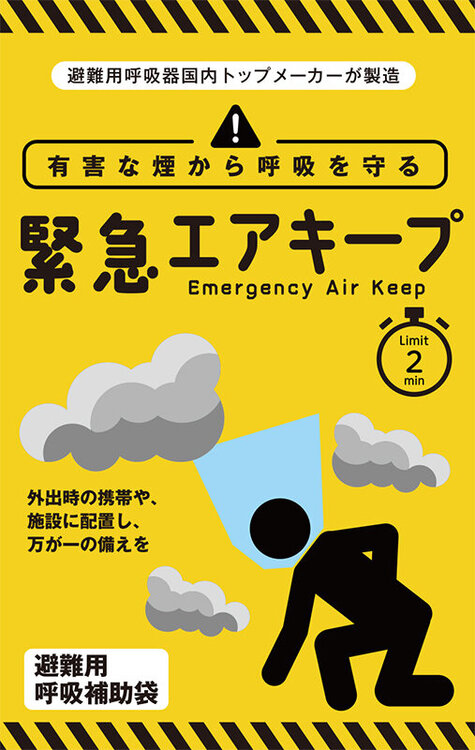 お知らせ：新規取扱品のご案内：避難用呼吸補助袋『緊急エアキープ』