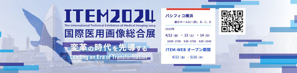 お知らせ：2024国際医用画像総合展(ITEM2024)