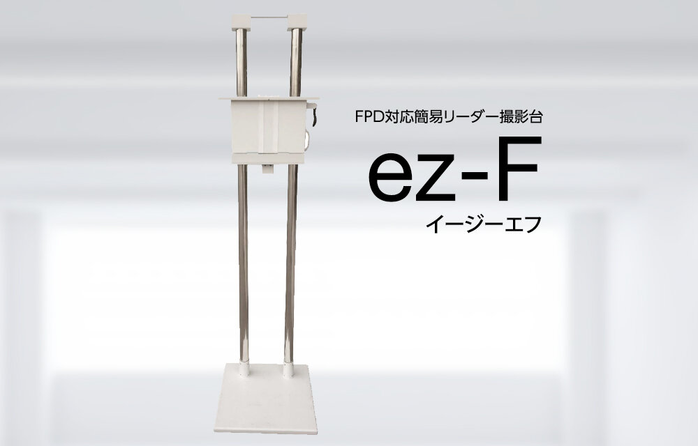 ＦＰＤ対応簡易リーダー撮影台『ez-F（イージーエフ）』