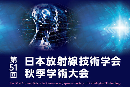 第51回日本放射線技術学会秋季学術大会