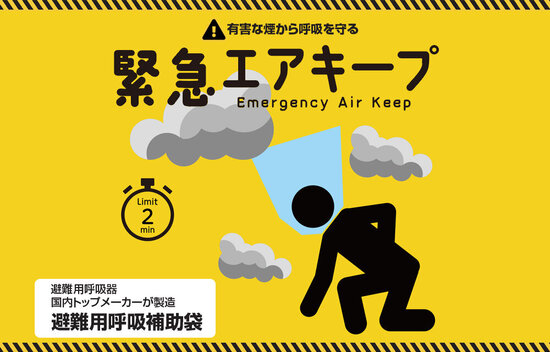 新規取扱品のご案内：避難用呼吸補助袋『緊急エアキープ』