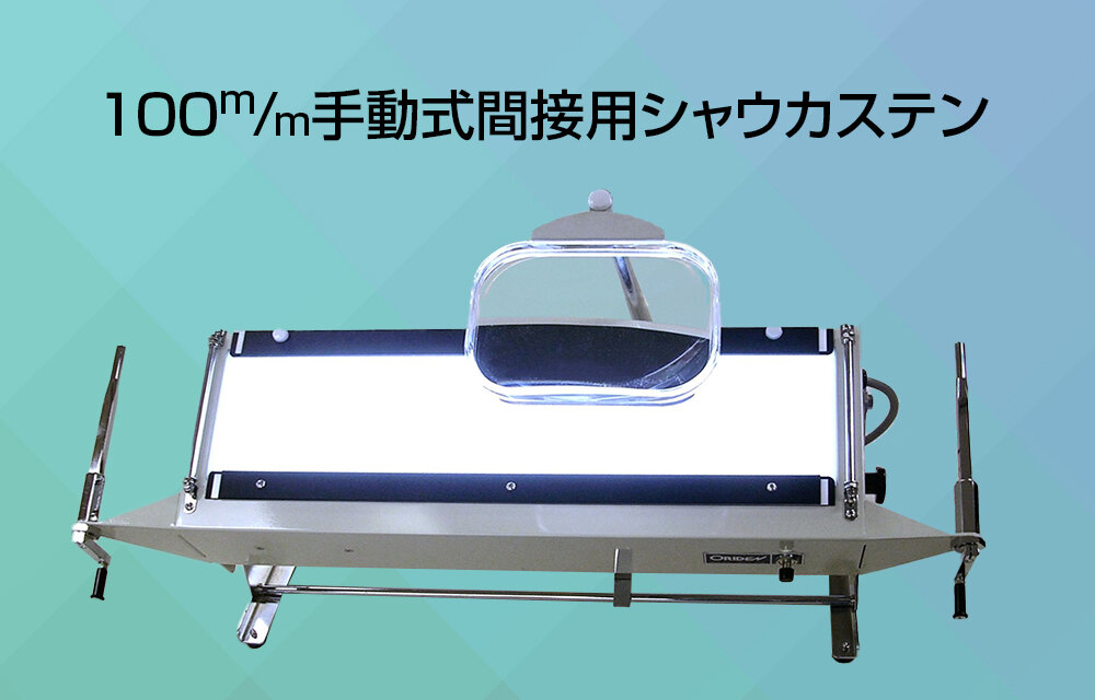 100m／m手動式間接用シャウカステン