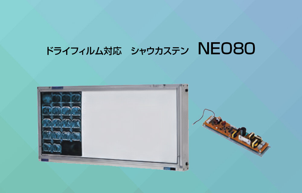 ドライフィルム対応シャウカステンNEO80