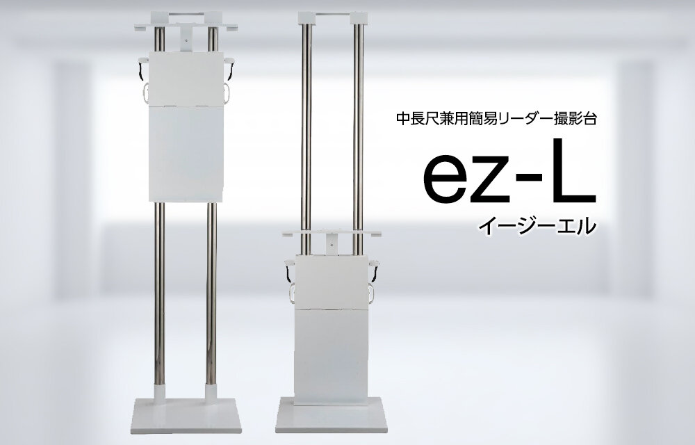 中長尺兼用簡易リーダー撮影台『ez-L（イージーエル）』