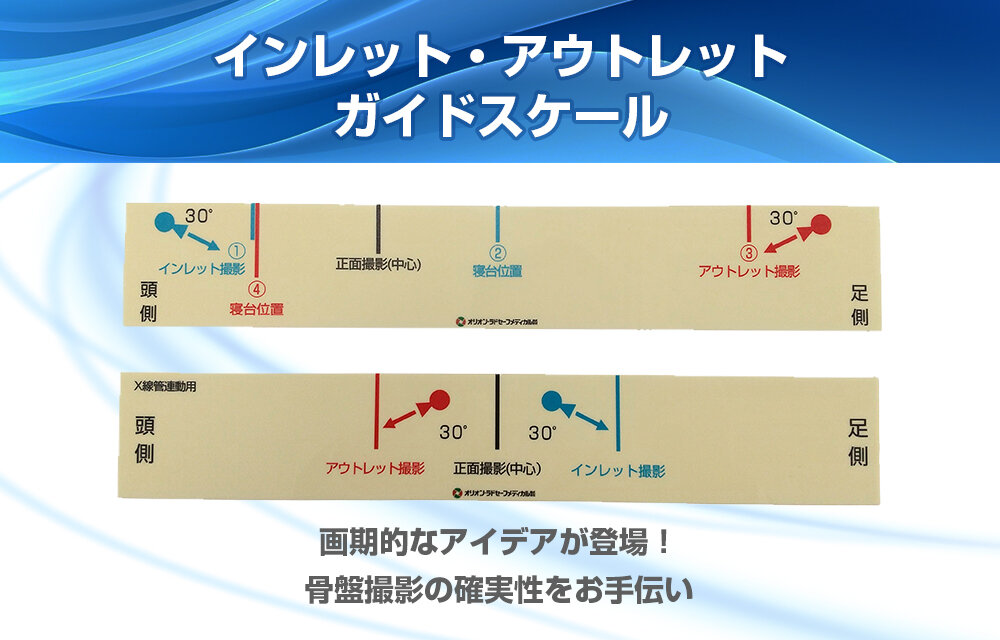 骨盤撮影補助具インレット・アウトレットガイドスケール