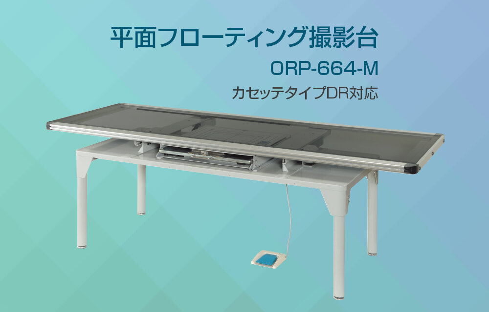 平面フローティング撮影台『ORP-664-M』