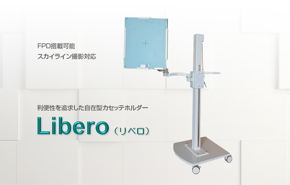 自在型カセッテホルダー『Libero（リベロ）』