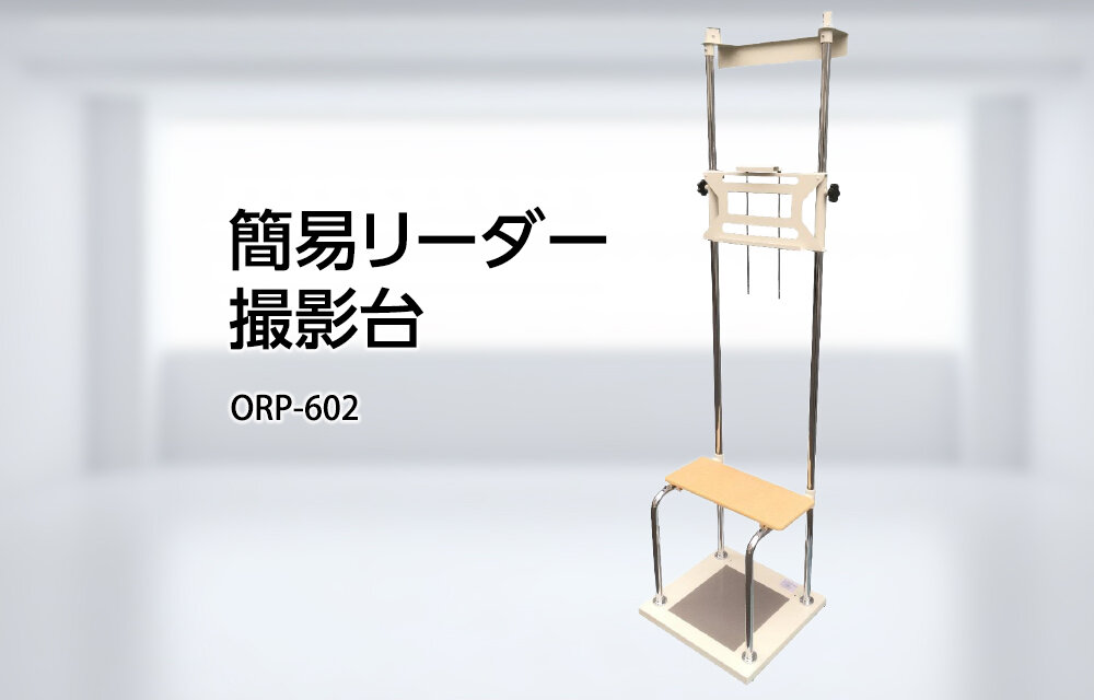 簡易リーダー撮影台『ORP-602-BC3』