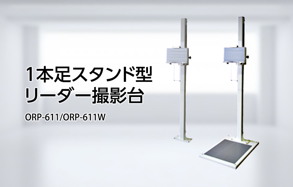 1本足スタンド型リーダー撮影台『ORP-611,ORP-611W』