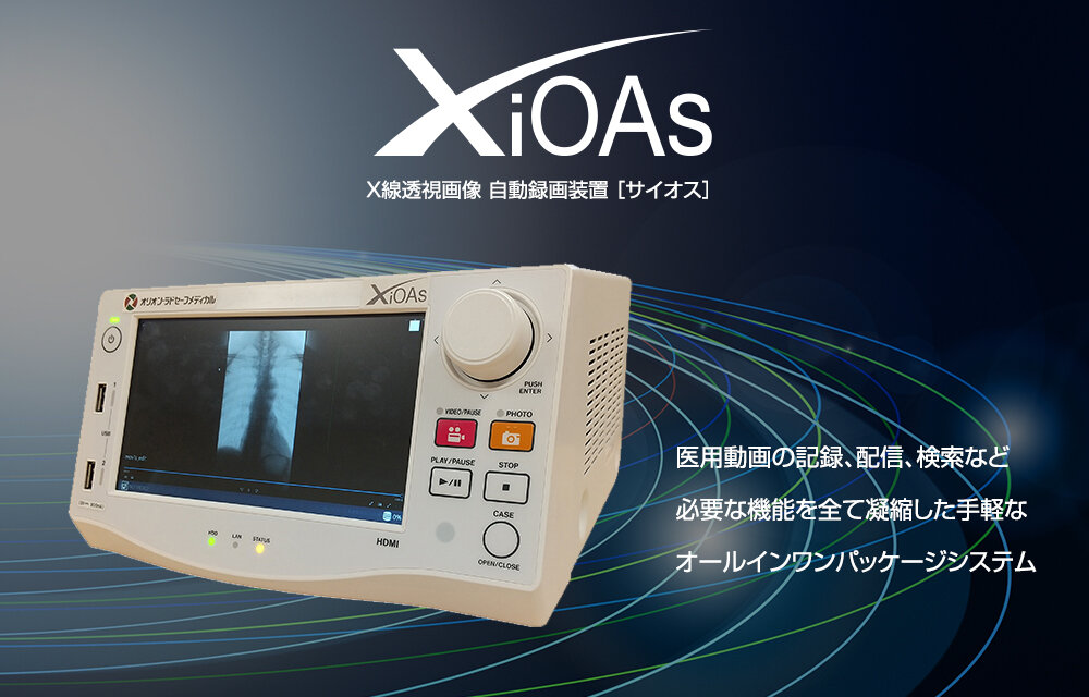 X線透視画像　自動録画装置『サイオス』