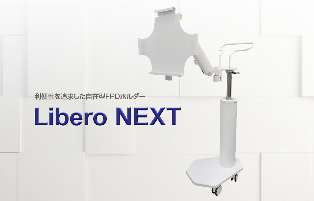 自在型FPDホルダー『Libero NEXT（リベロ ネクスト）』