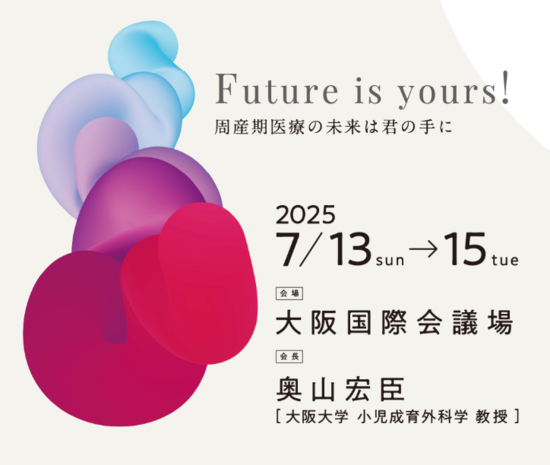 第61回日本周産期・新生児医学会学術集会展示のご案内