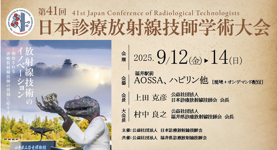 お知らせ：第41回日本診療放射線技師学術大会展示のご案内