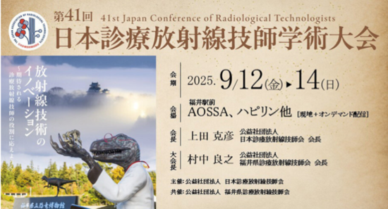 第41回日本診療放射線技師学術大会展示のご案内