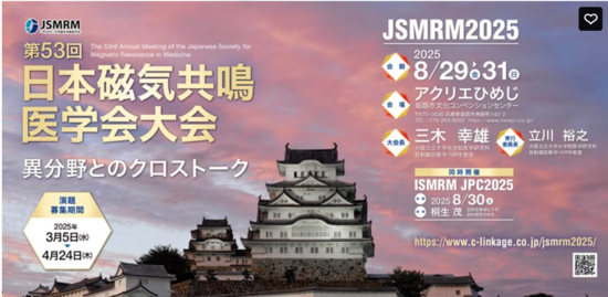 第53回日本磁気共鳴医学会大会展示のご案内
