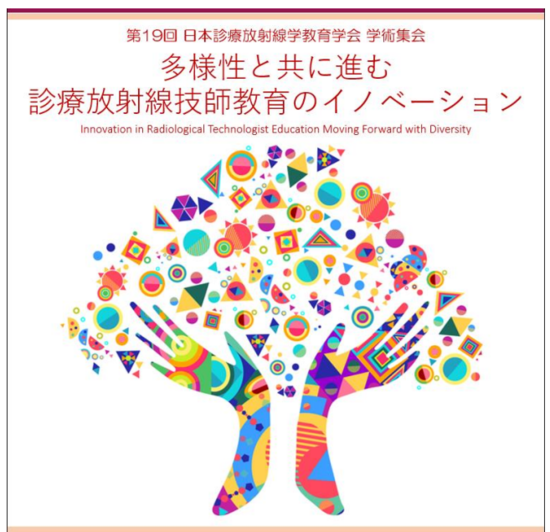 第19回 日本診療放射線学教育学会学術集会展示のご案内