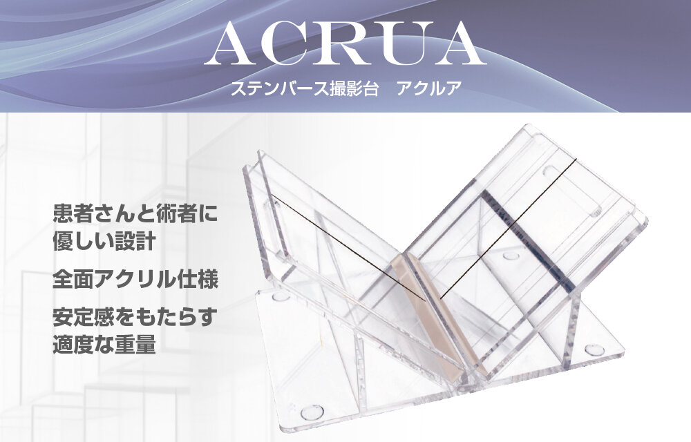 ステンバース撮影台『ACRUA（アクルア）』