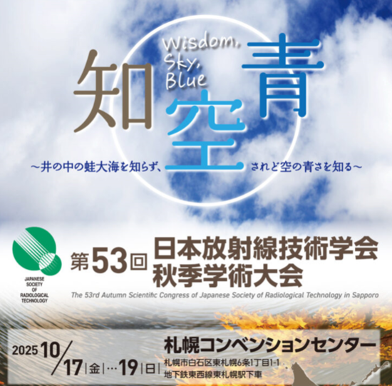 第53回日本放射線技術学会秋季学術大会出展のご案内