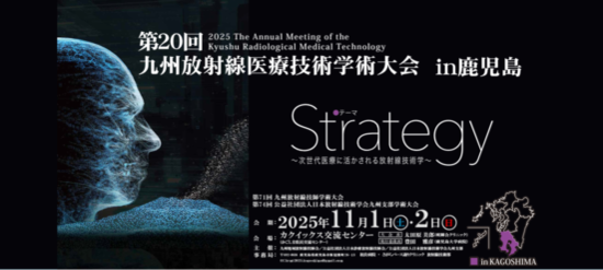 第20回九州放射線医療技術学術大会展示のご案内