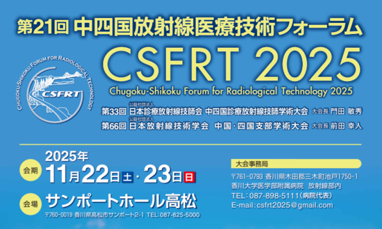 第21回中四国放射線医療技術フォーラム展示のご案内