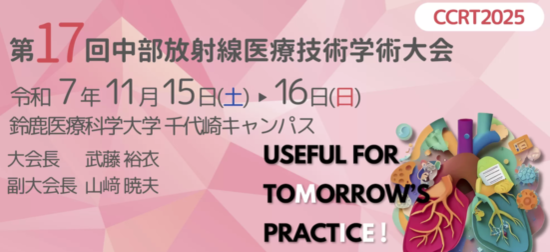 第17回中部放射線医療技術学術大会展示のご案内