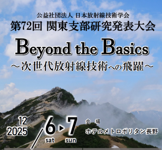 第72回関東支部研究発表大会展示のご案内