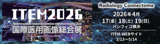 2026国際医用画像総合展(ITEM2026)出展のご案内