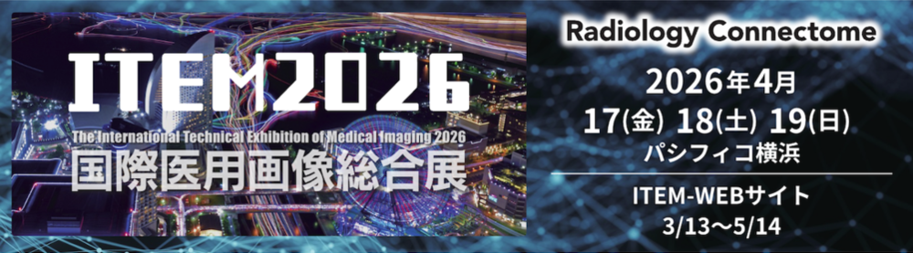 お知らせ：2026国際医用画像総合展(ITEM2026)出展のご案内