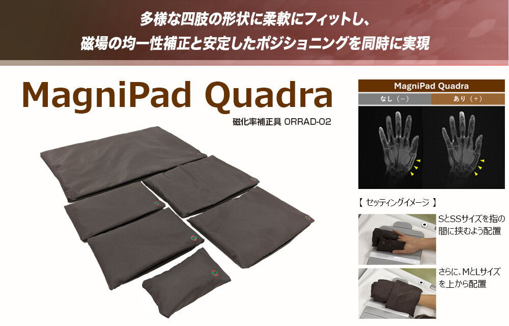 磁化率補正具　ORRAD-02『MagniPad Quadra』