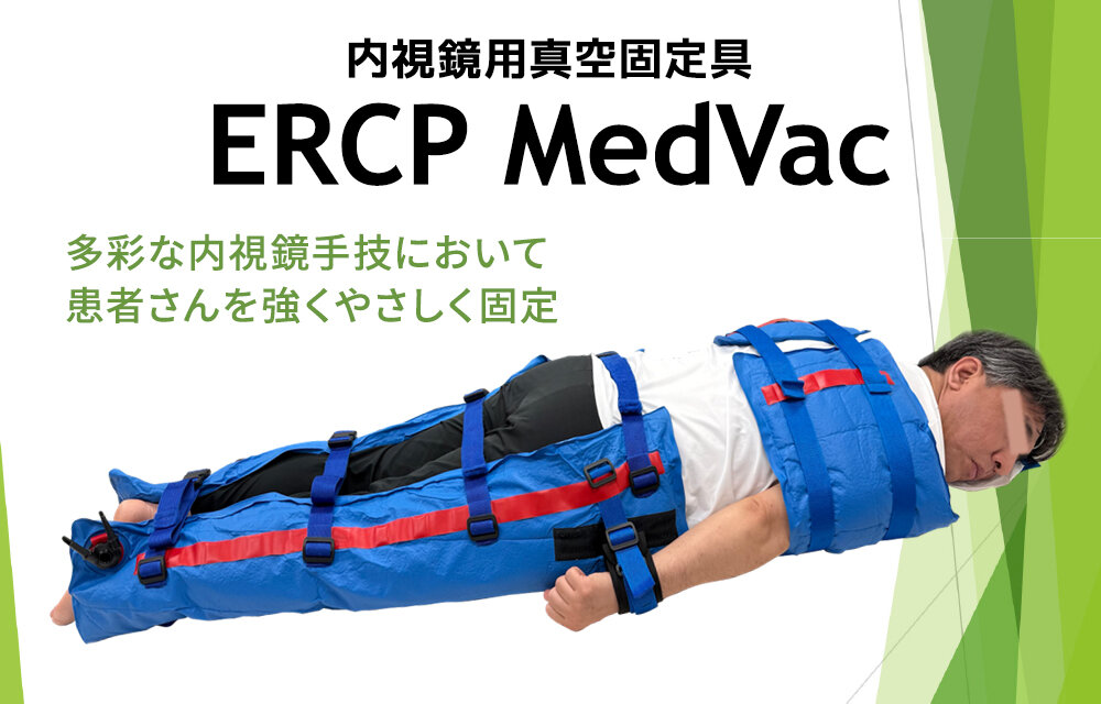 内視鏡用真空固定具ERCP MedVac