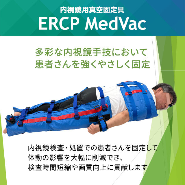 内視鏡用真空固定具ERCP MedVac