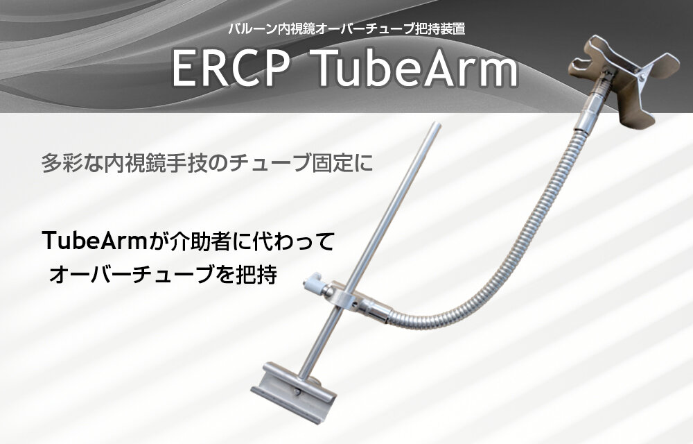 バルーン内視鏡オーバーチューブ把持装置『ERCP TubeArm』