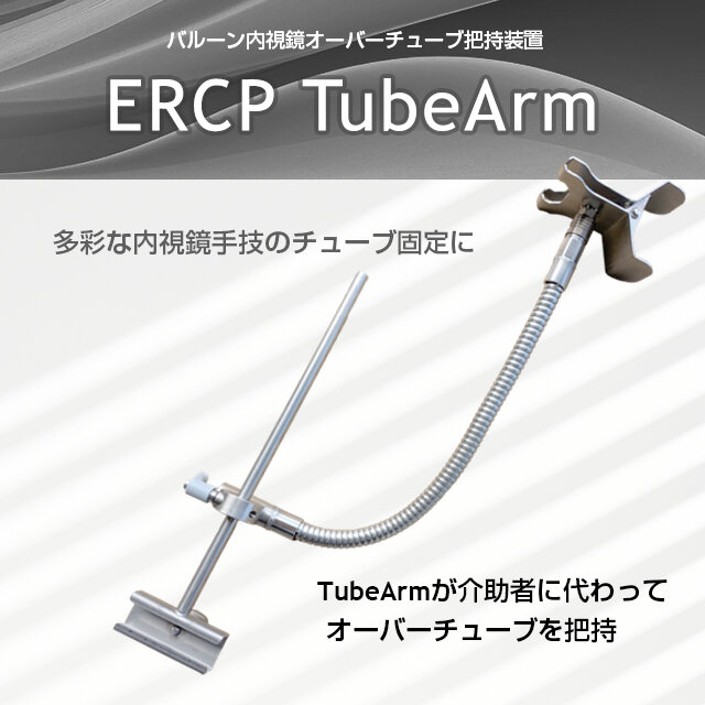 バルーン内視鏡オーバーチューブ把持装置『ERCP TubeArm』