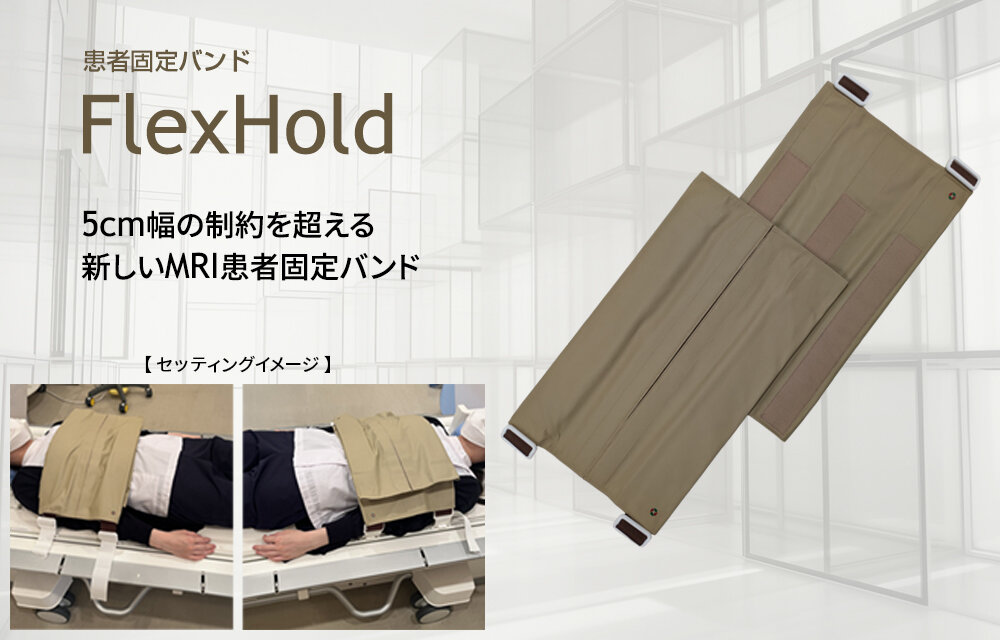 患者固定バンド『FlexHold』
