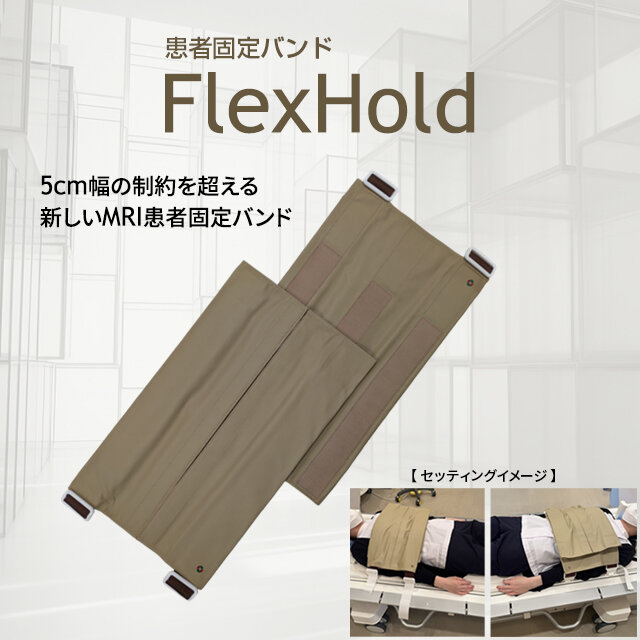 患者固定バンド『FlexHold』