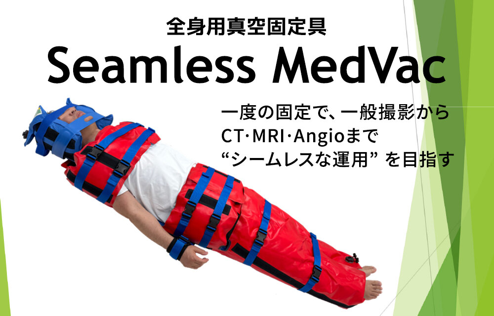 全身用真空固定具Seamless MedVac